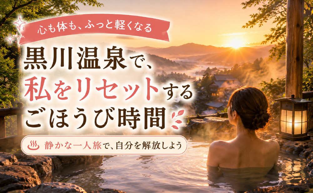 まとめ：黒川温泉で自分を解放する静かな一人旅を