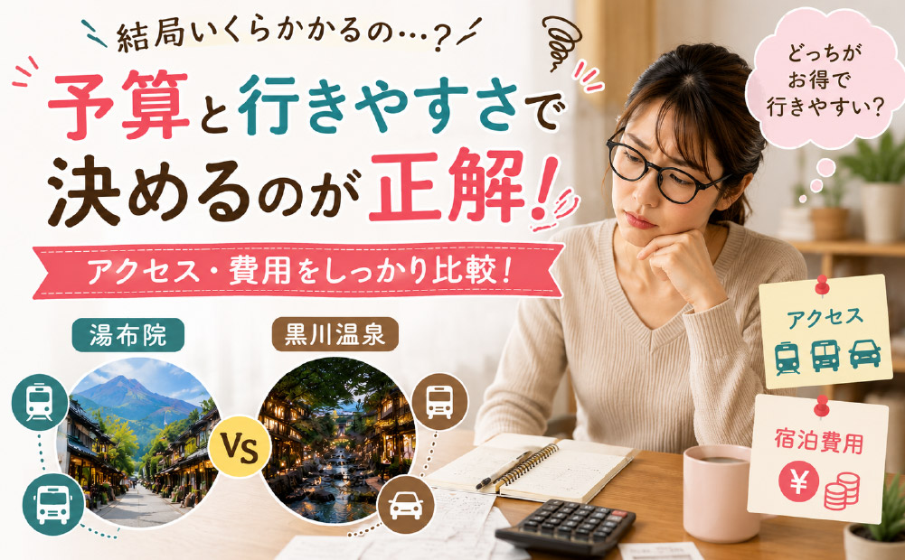アクセスと宿泊費用で見る現実的な選び方