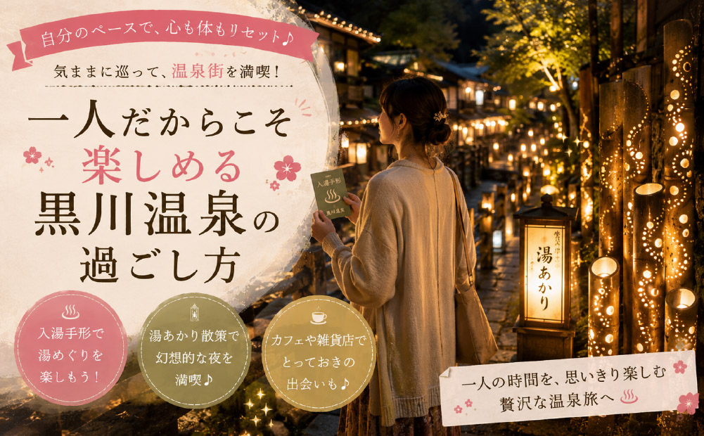 一人でも楽しめる黒川温泉の過ごし方