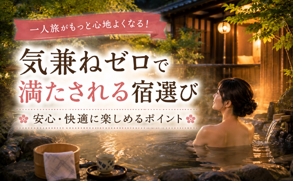 一人でも気兼ねなく楽しむ黒川温泉の宿選びのポイント