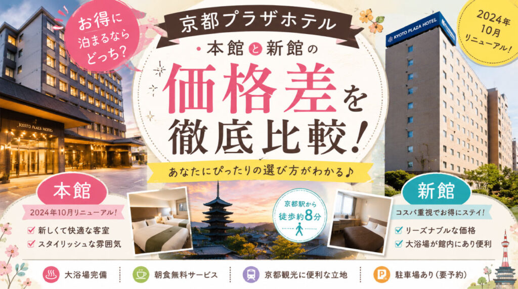 京都プラザホテル本館と新館の違い