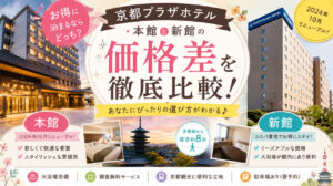 京都プラザホテル本館と新館の違い