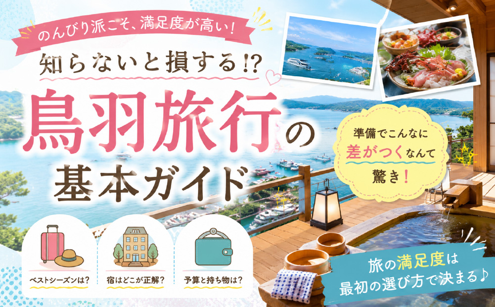 初めての鳥羽_基本ガイド
