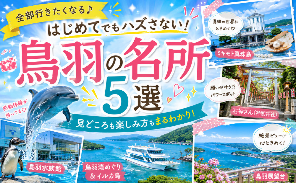 初めての鳥羽_定番スポットの名所