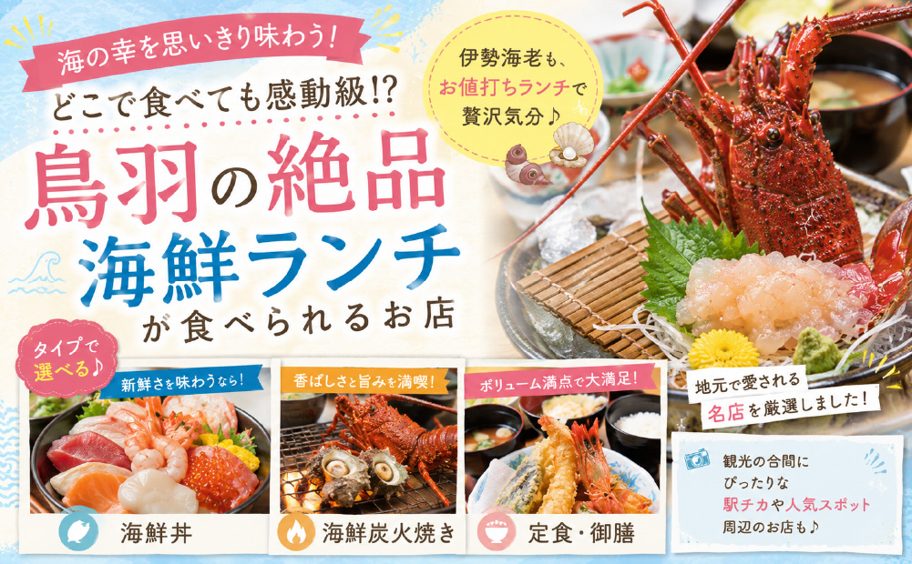 初めての鳥羽_絶品海鮮ランチ