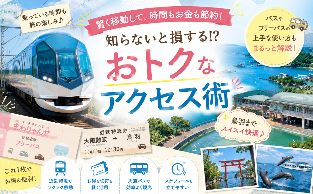 初めての鳥羽_近鉄特急でお得にアクセス