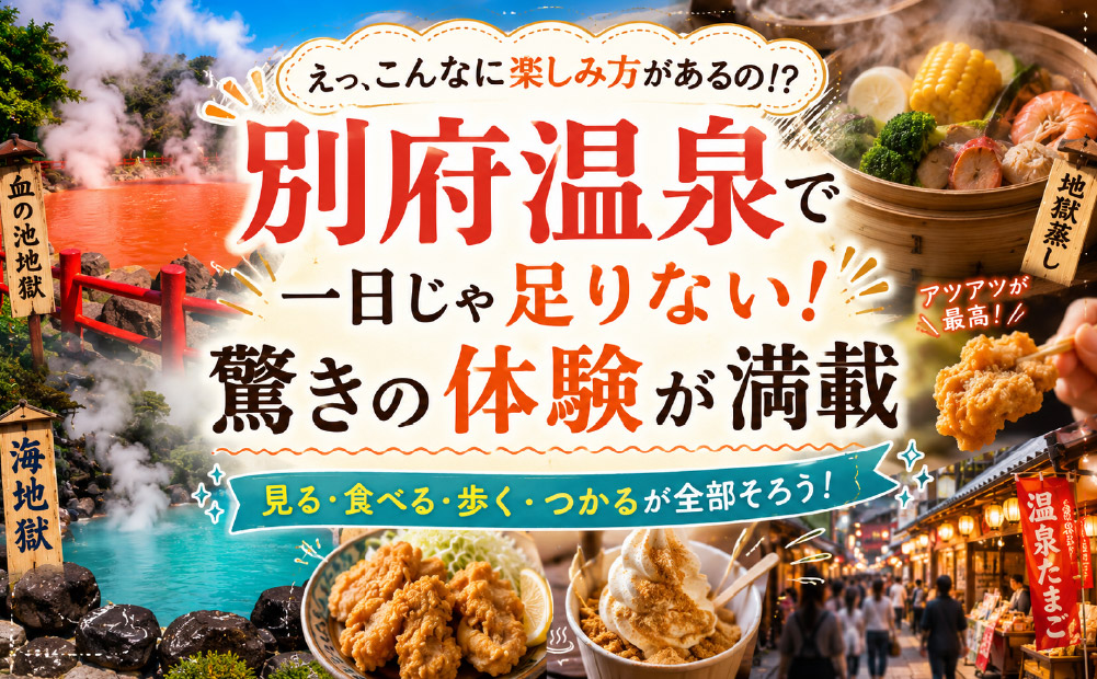 別府温泉でしかできない多彩な体験の魅力