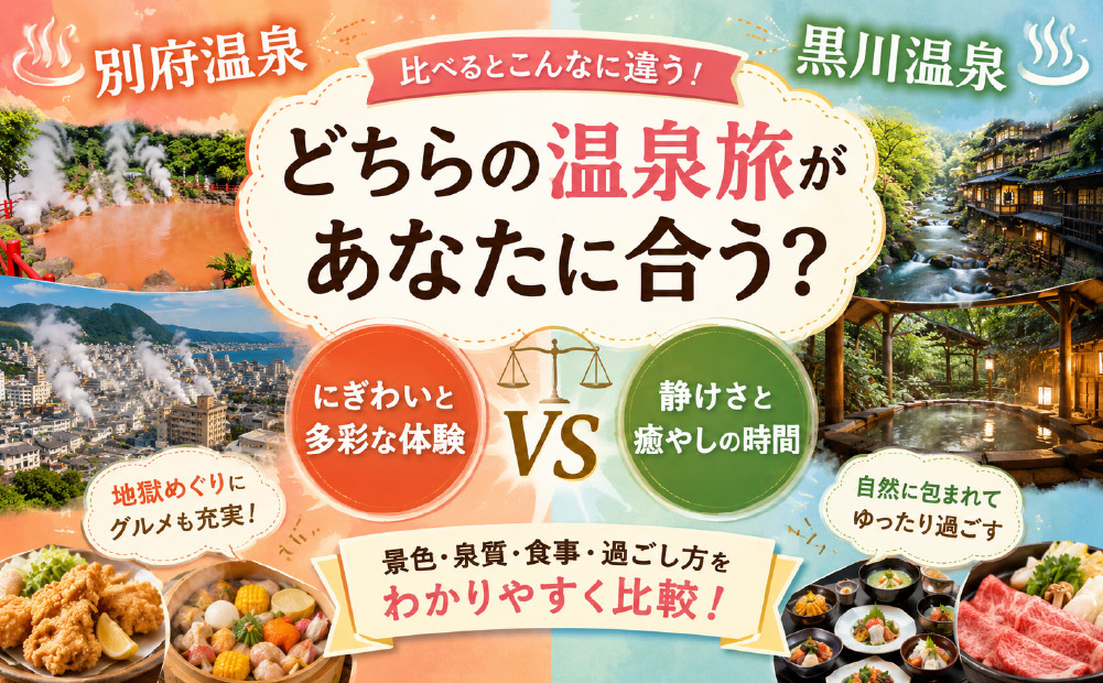 別府温泉と黒川温泉の違いを徹底比較