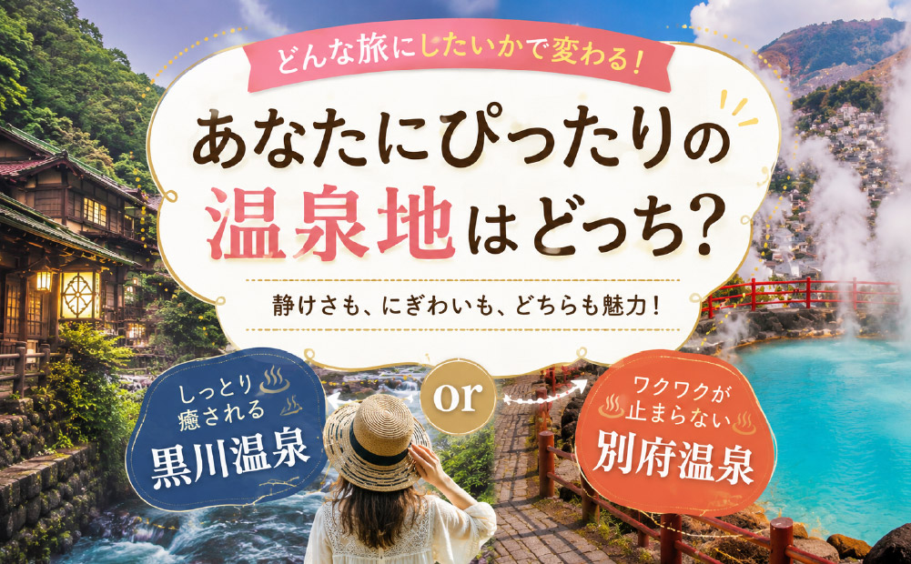 別府温泉と黒川温泉はどっちがいい？旅の目的別に選ぶ結論