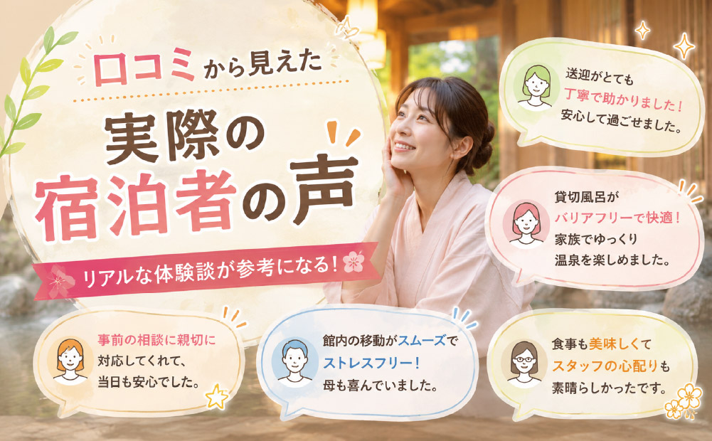 口コミから見えた実際の宿泊者の声