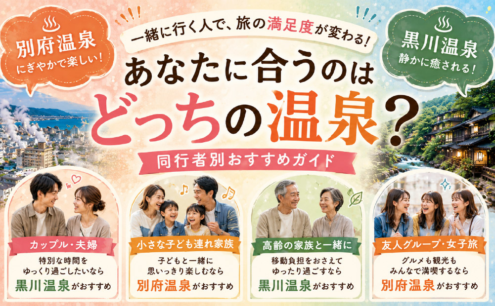 同行者で選ぶなら黒川温泉と別府温泉どっち？