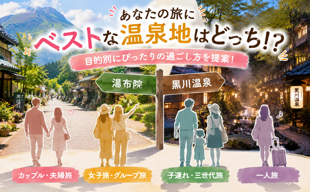 同行者別で選ぶなら湯布院と黒川温泉どっち？おすすめの旅行スタイル
