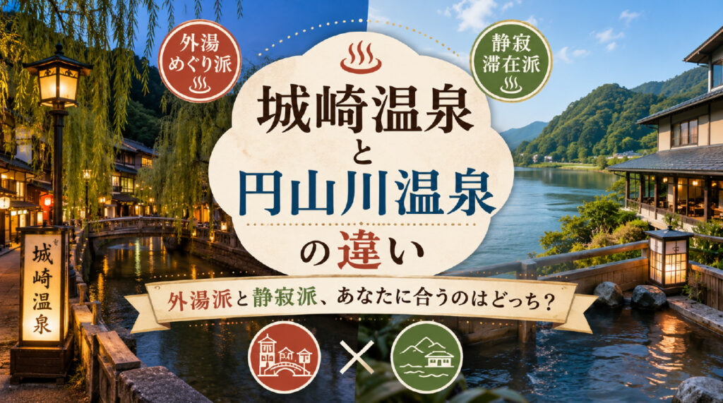 城崎円山川温泉と城崎温泉の違い