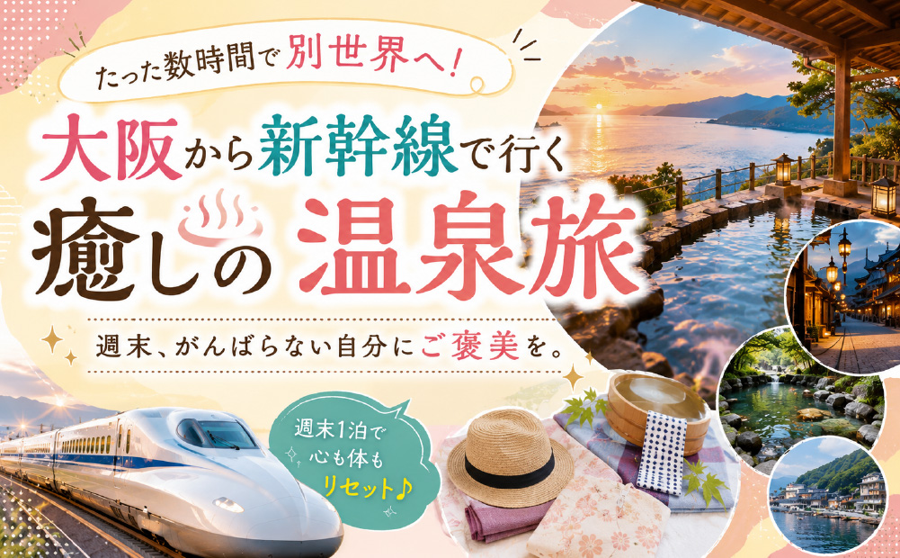大阪から新幹線で行ける温泉5選
