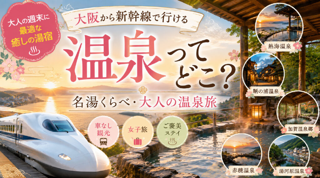 大阪から新幹線で行ける温泉_ (1)