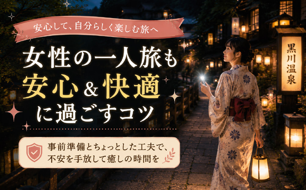 女性一人旅の不安を解消する賢い黒川温泉の過ごし方