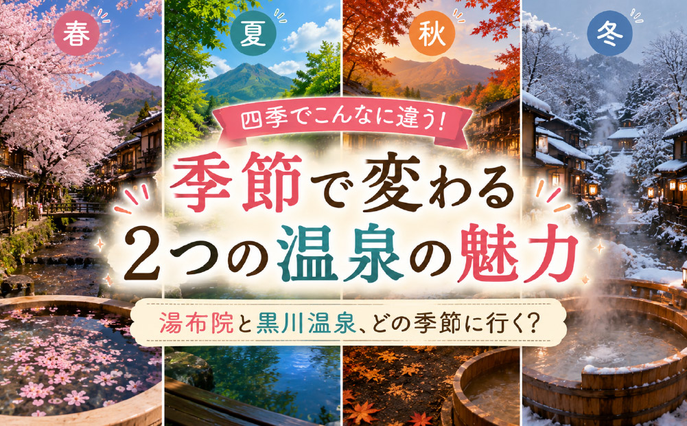 季節ごとに楽しむ湯布院と黒川温泉の魅力