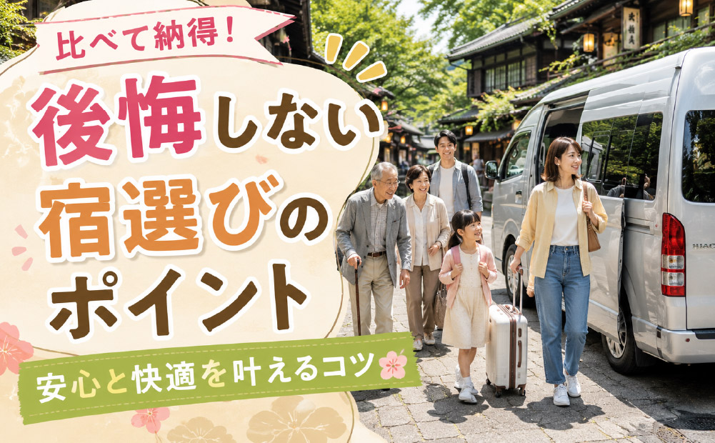 宿選びで後悔しないための比較ポイント