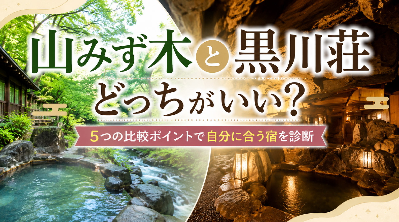 山みず木と黒川荘どっちがいい-01