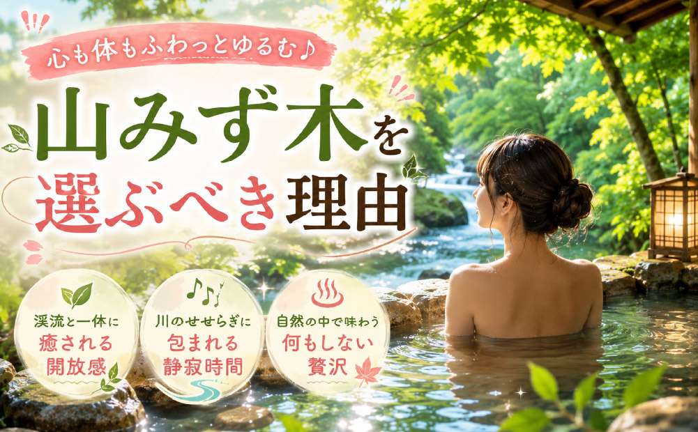 山みず木を選ぶべき人におすすめの理由