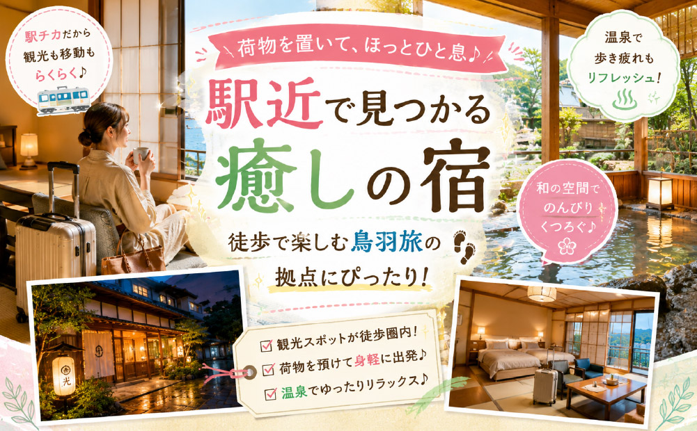 徒歩での鳥羽観光に便利な駅近のおすすめ宿泊施設