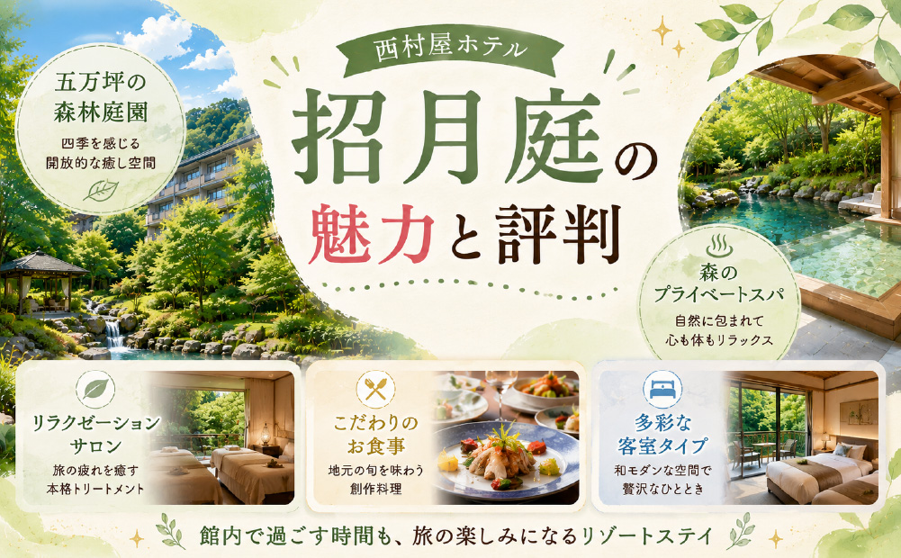 招月庭の魅力と評判