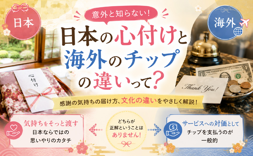 旅館の心付けとチップの違い