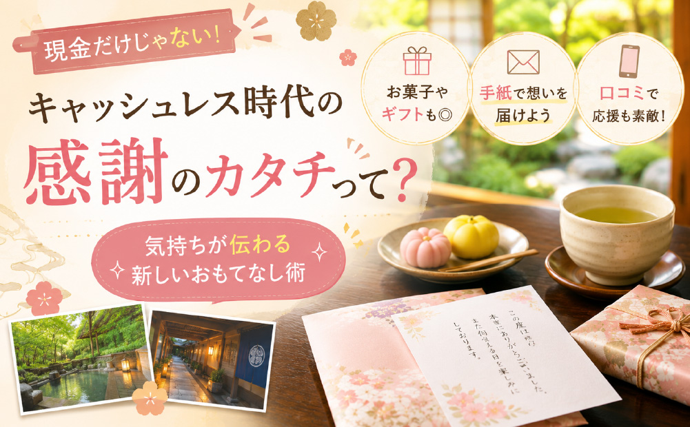 旅館の心付けのキャッシュレス