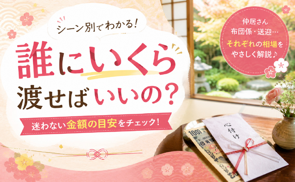 旅館の心付けは1000円でOK？