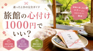 旅館の心付けは1000円でOK？
