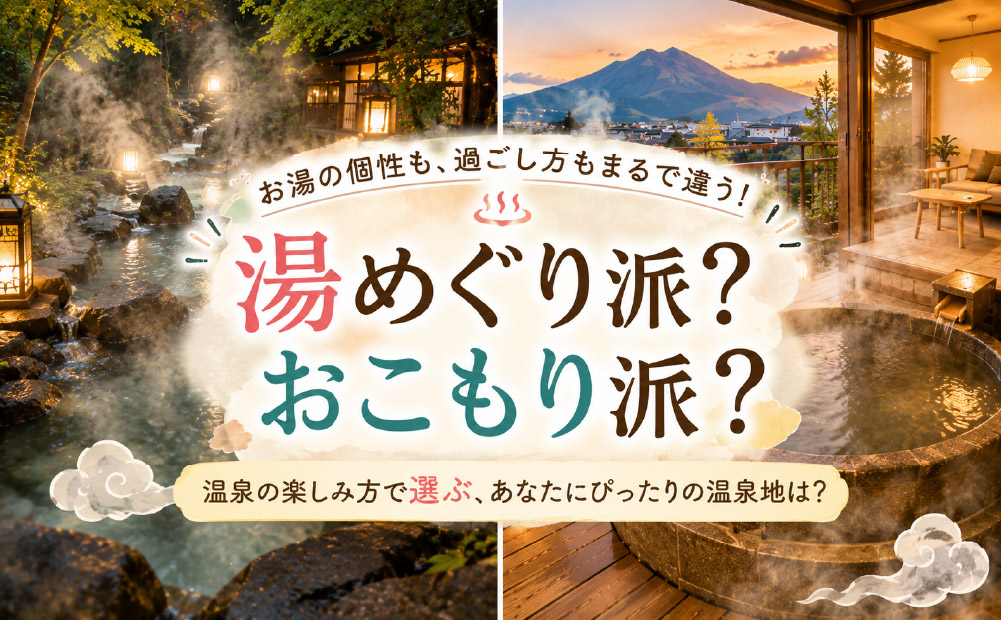 楽しみ方で比較する湯布院と黒川温泉