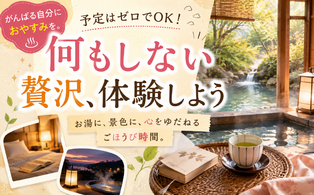 温泉地で味わう「何もしない贅沢」な時間