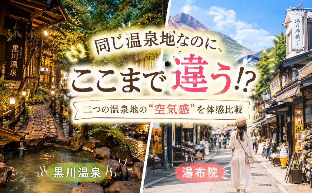 湯布院と黒川温泉、決定的な違いは「空気感」