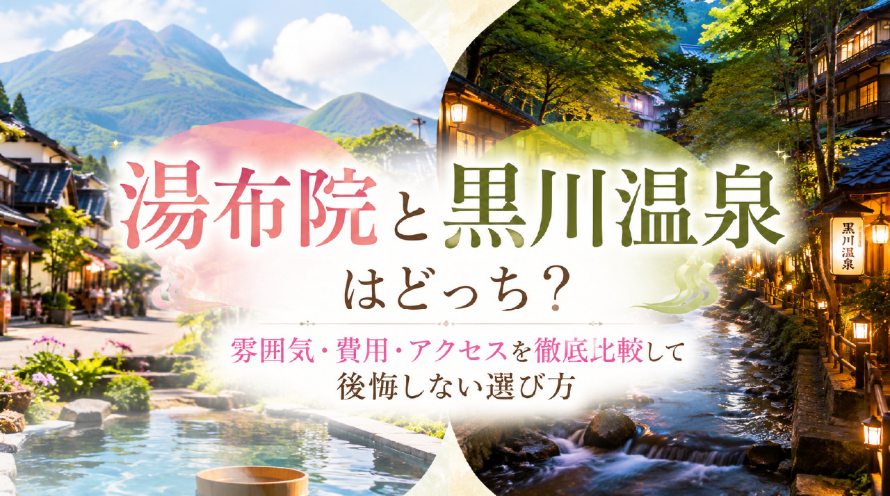 湯布院と黒川温泉はどっち