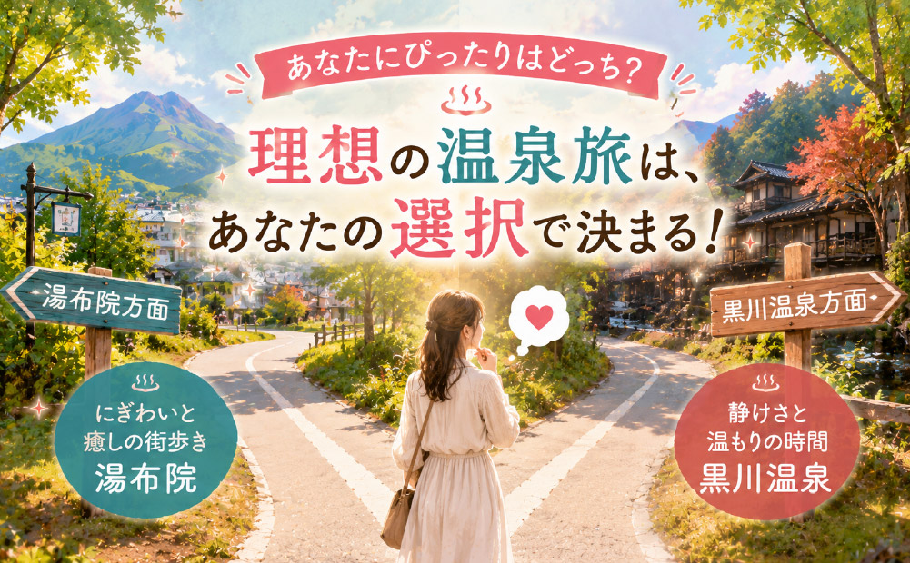湯布院と黒川温泉はどっち-02