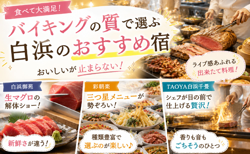 湯快リゾート 白浜のバイキング