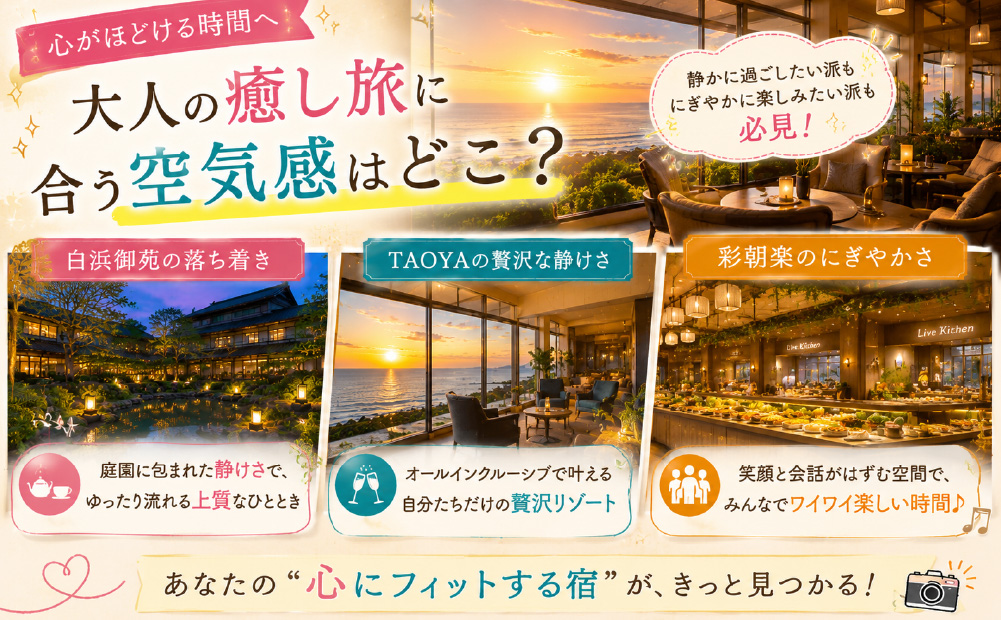 湯快リゾート 白浜の空気感比較