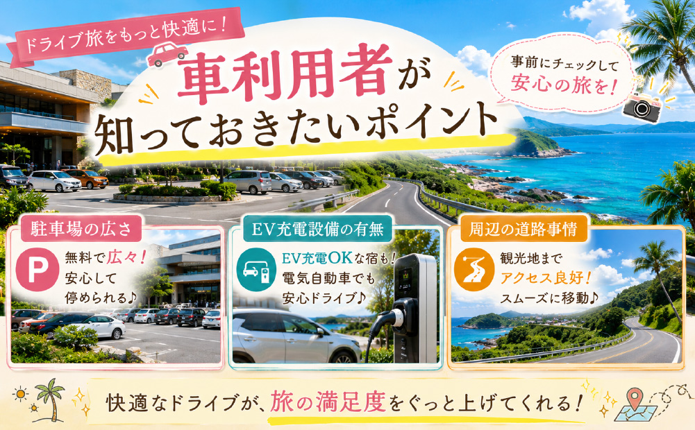 湯快リゾート 白浜の車利用比較