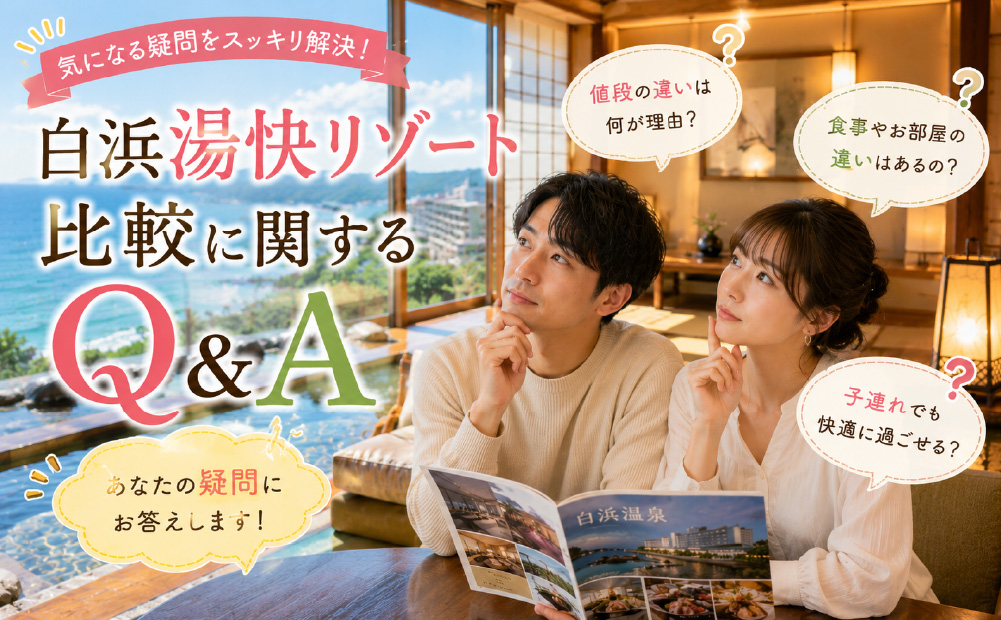 白浜の湯快リゾートのよくある質問