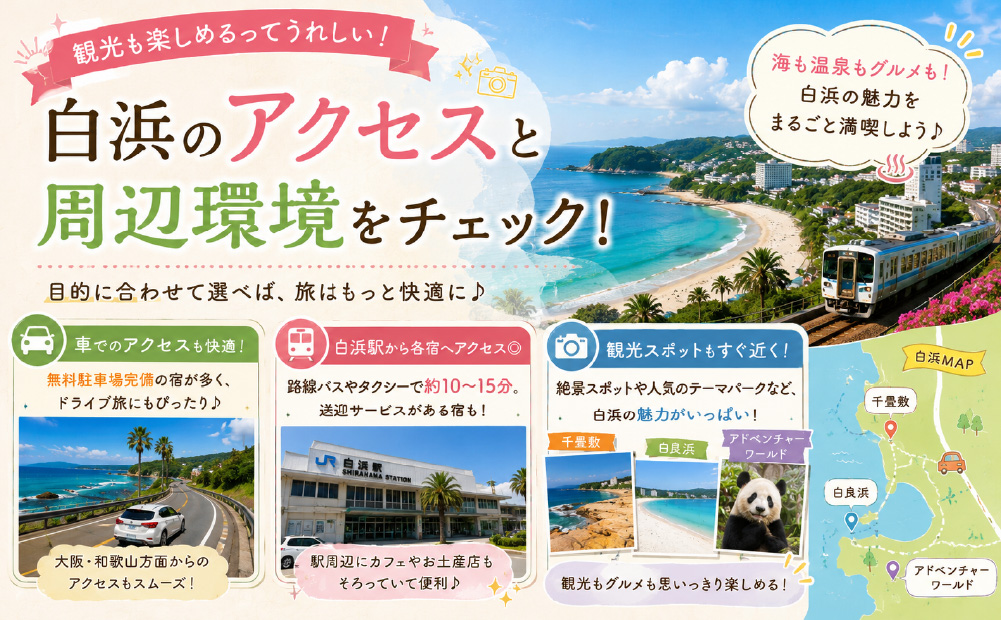 白浜の湯快リゾートのアクセスを比較