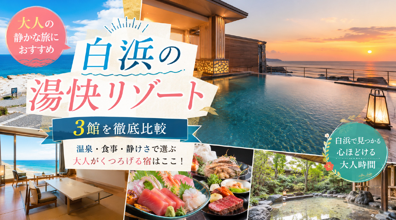 白浜の湯快リゾートを徹底比較-01