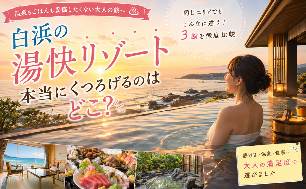 白浜の湯快リゾートを徹底比較