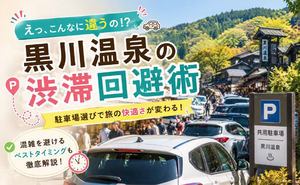 知っておきたい駐車場と混雑回避の知恵