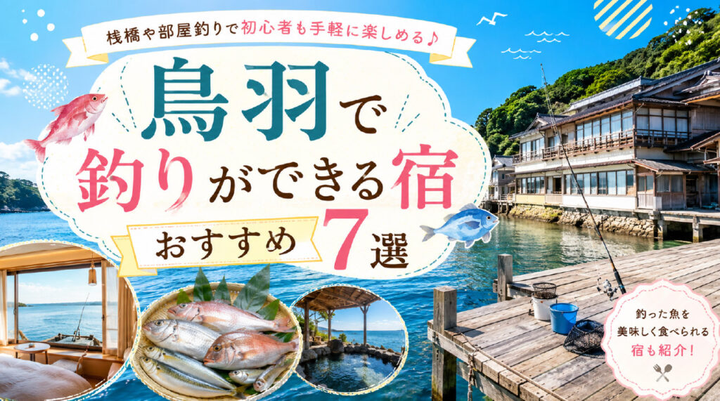 釣りができる宿【鳥羽】-01