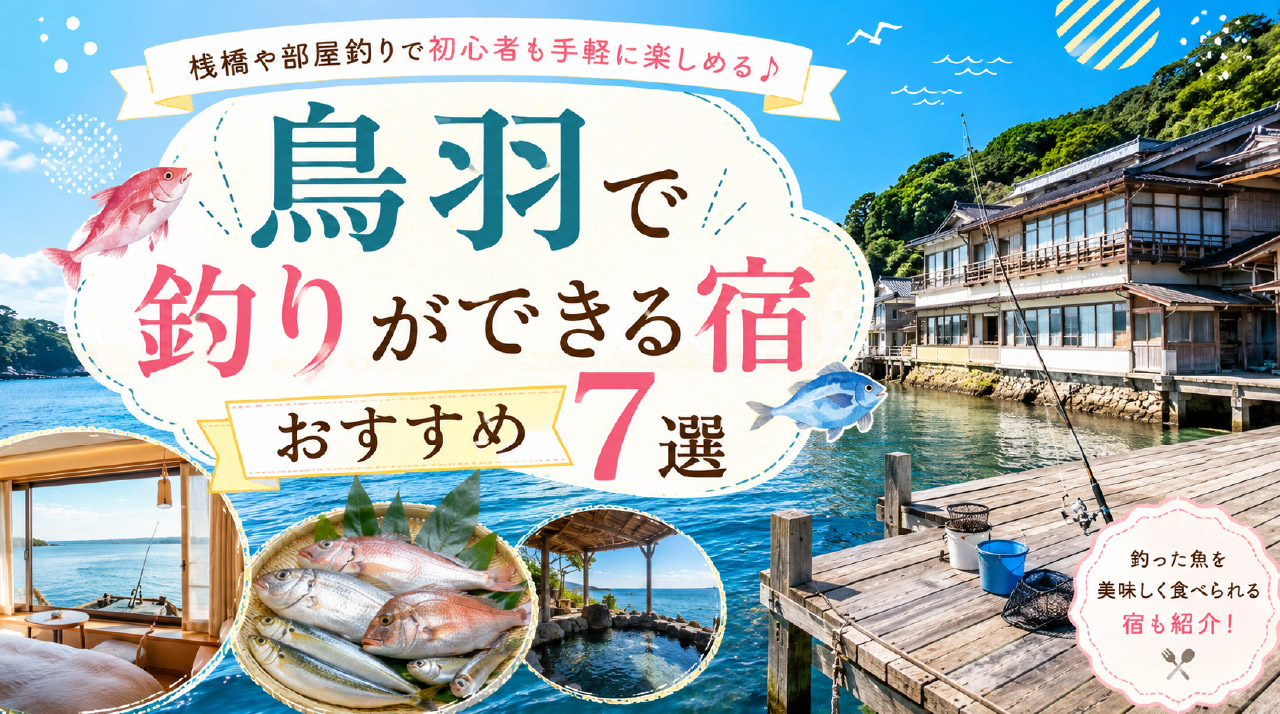 釣りができる宿【鳥羽】-01