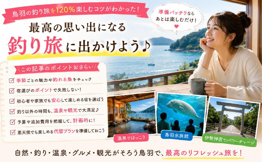 釣りができる宿【鳥羽】_まとめ