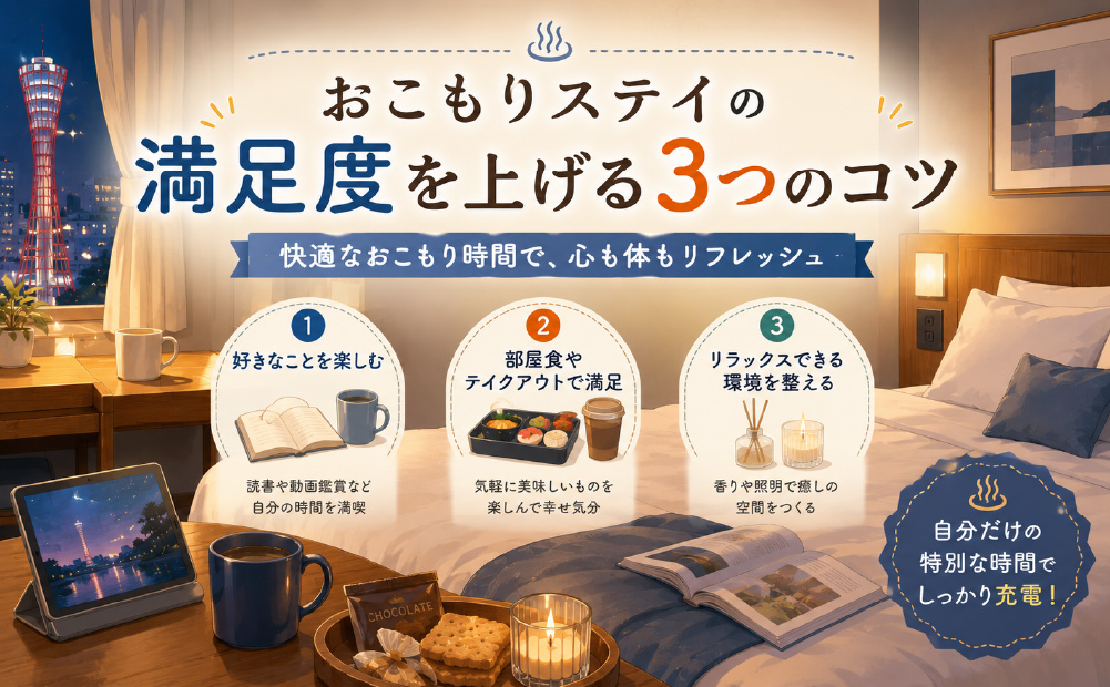 関西で一人でも安いおこもりステイ_満足度を上げる3つのコツ