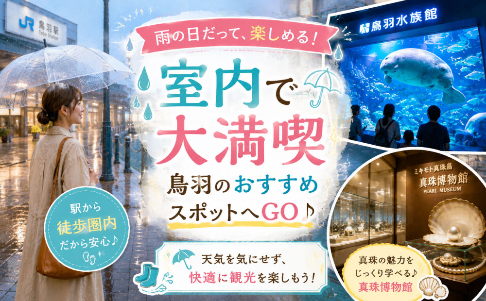 雨でも安心！鳥羽駅から徒歩圏内の屋内観光スポット