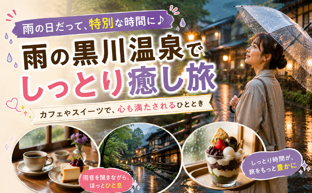 雨の日でも楽しめる黒川温泉の過ごし方