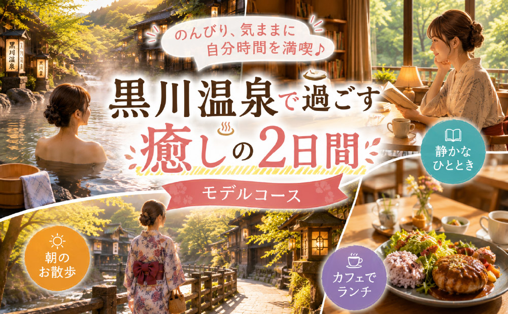静けさを楽しむ黒川温泉のモデルコース